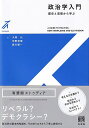 政治学入門 歴史と思想から学ぶ （有斐閣ストゥディア） 