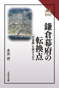 鎌倉幕府の転換点