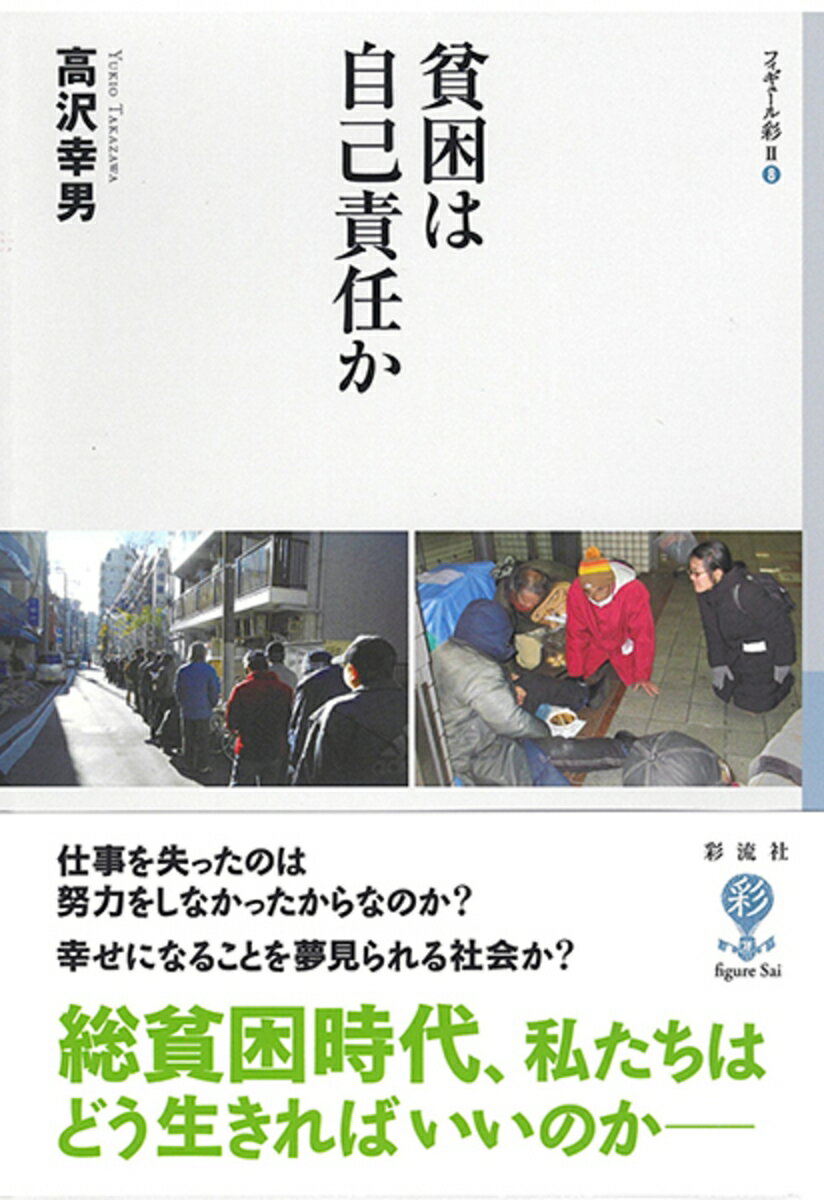 貧困は自己責任か （フィギュール彩 2　4） [ 高沢 幸男 ]