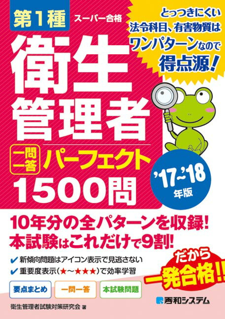 第1種衛生管理者 一問一答　パーフェクト1500問　'17〜'18年版