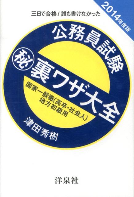 公務員試験（秘）裏ワザ大全　国家一般職（高卒・社会人）／地方初級用（2014年度版）