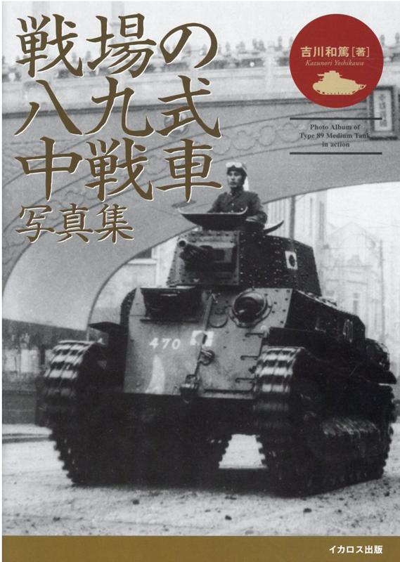 日本最初の中戦車である八九式は、当初１１トン以内の歩兵支援用軽戦車として開発され、昭和６年１１月からは満州事変に投入された。その後、車体の再設計に伴う重量の増加などにより中戦車扱いとなり、昭和１２年７月から始まった日中戦争では主力戦車として活躍。また海軍の上海特別陸戦隊にも配備され、さらにノモンハン事件にも参加、そして太平洋戦争でも、フィリピンや南方の諸島で老体に鞭打ち戦っている。本書では著者が蒐集した貴重な未発表写真を中心に、「鉄牛」や「鉄獅子」と称された八九式中戦車が、国内の訓練場や外地の戦場で躍動する姿を多数収録＊