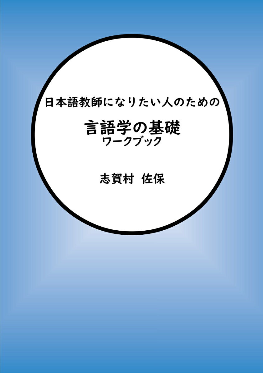 【POD】日本語教師になりたい人のための言語学の基礎 ワークブック