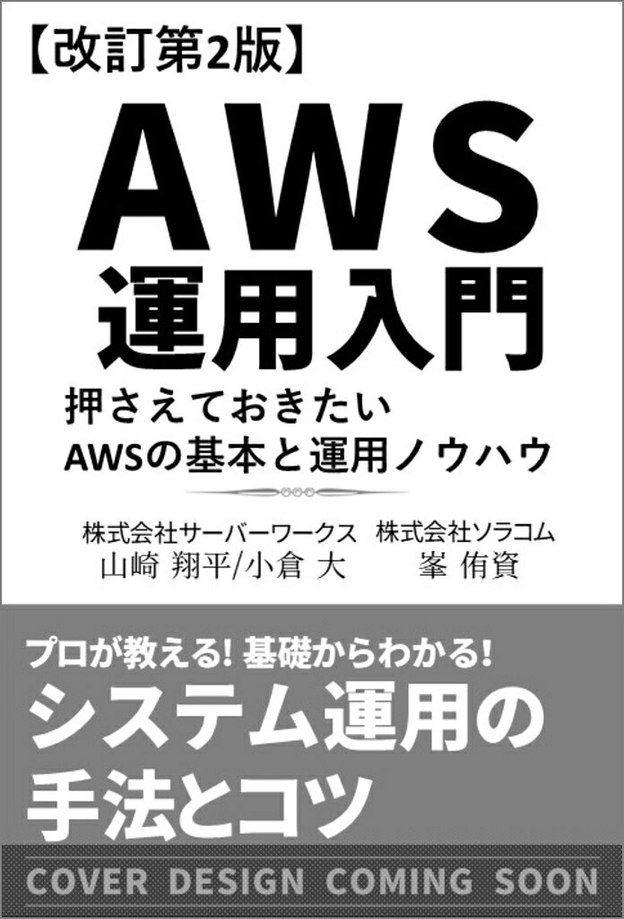 AWS運用入門 改訂第2版 : 押さえておきたいAWSの基本と運用ノウハウ [AWS深掘りガイド]