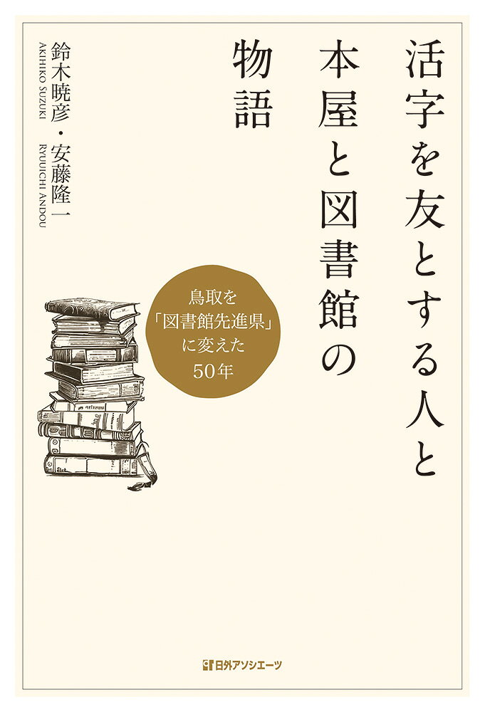 活字を友とする人と本屋と図書館の物語