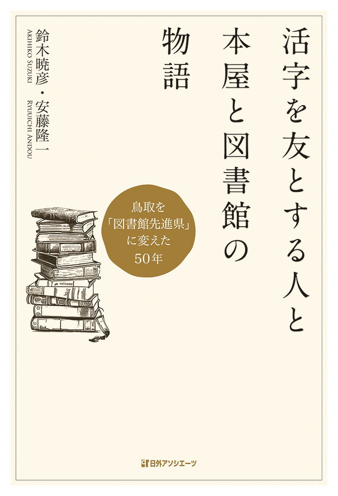 活字を友とする人と本屋と図書館の物語