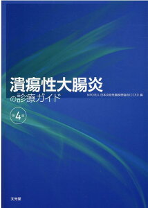 潰瘍性大腸炎の診療ガイド第4版 [ 日本炎症性腸疾患協会 ]