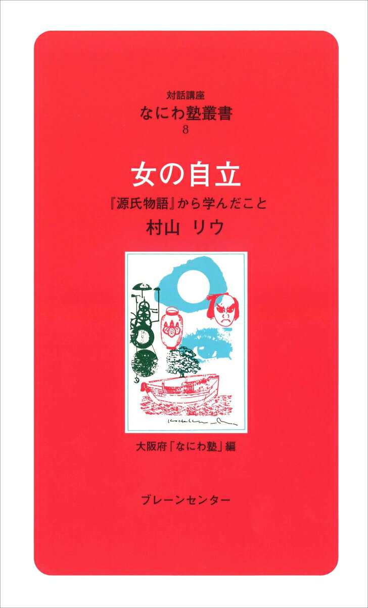 なにわ塾第8巻　女の自立
