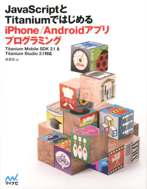 JavaScriptとTitaniumではじめるiPhone／Androidアプ