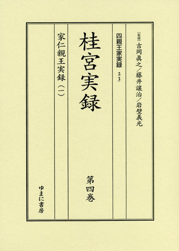 桂宮実録（第四巻・第五巻）