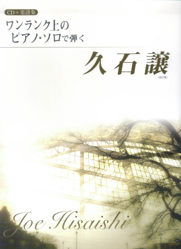 ワンランク上のピアノ・ソロで弾く久石譲改訂版