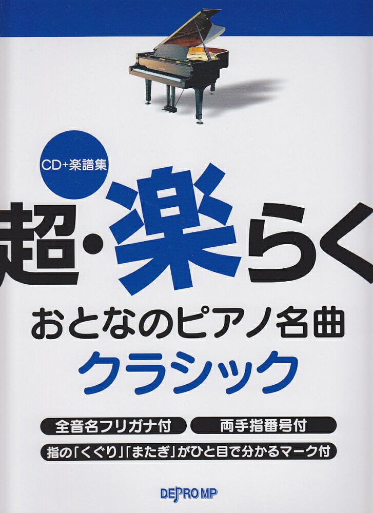 CD＋楽譜集　超・楽らくおとなのピアノ名曲　クラシック　音名フリガナ・指番号付