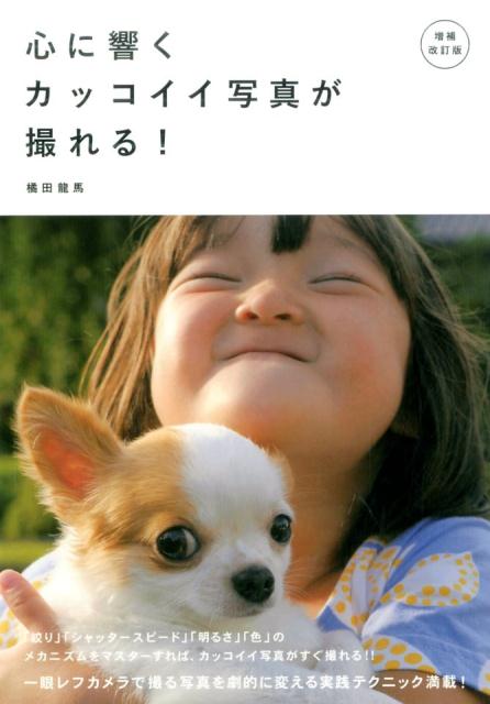 心に響くカッコイイ写真が撮れる！増補改訂版