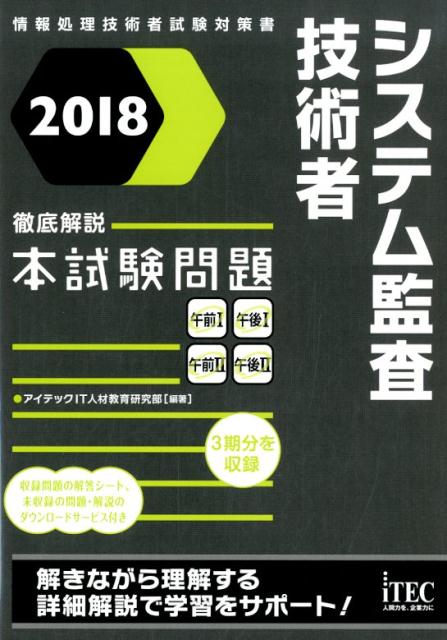 システム監査技術者徹底解説本試験問題（2018）