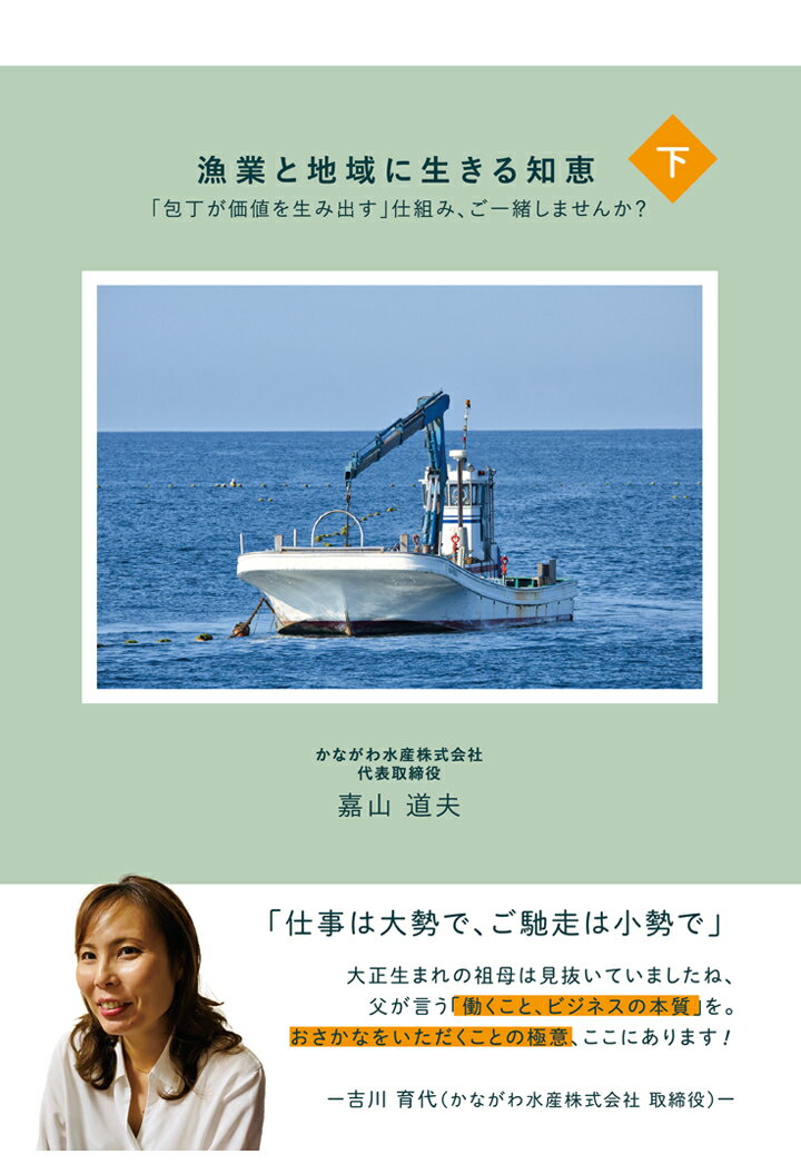 【POD】漁業と地域に生きる知恵　下巻～「包丁が価値を生み出す」仕組み、ご一緒しませんか？～ [ 嘉山道夫 ]