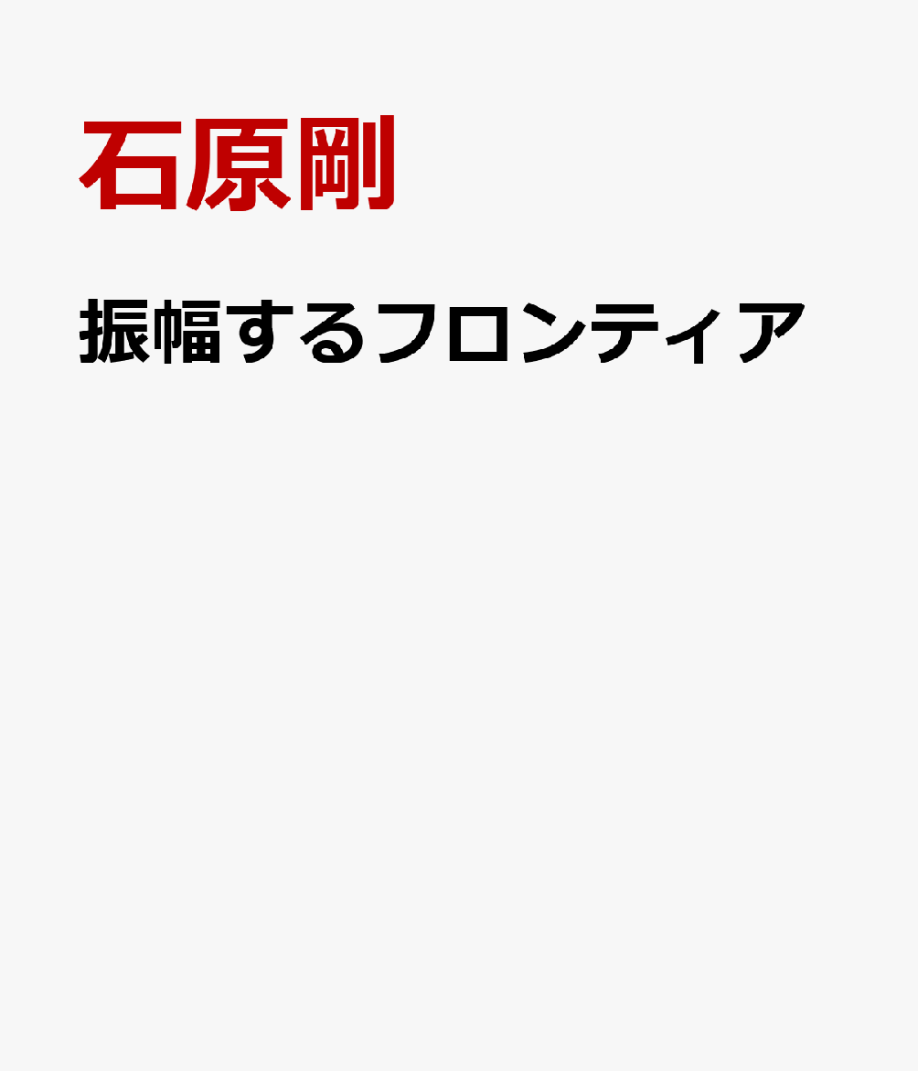 振幅するフロンティア