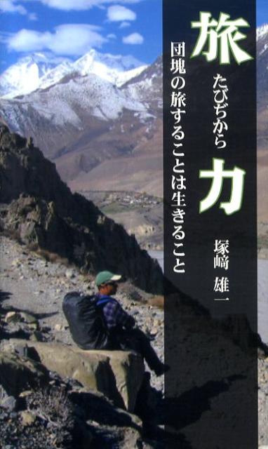 数々の人生を胸に秘めた世界紀行！定年を間近に控え退職した筆者、彼の思いは若かりし頃訪れた戦禍のベトナムを再訪することにあった。人生を揺さぶる奇跡の再会。