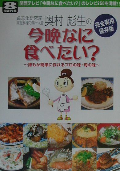 奥村彪生の「今晩なに食べたい？」