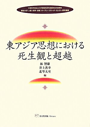 東アジア思想における死生観と超越