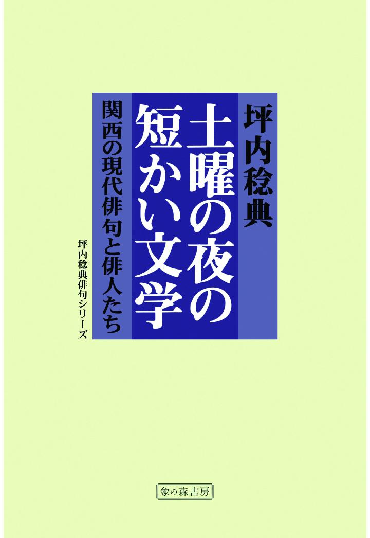 【POD】土曜の夜の短かい文学 [ 坪内稔典 ]