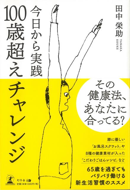 【バーゲン本】今日から実践100歳越えチャレンジ