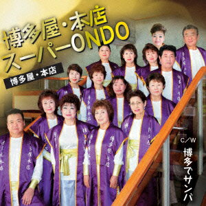 博多屋・本店スーパーONDO C/W 博多でサンバ