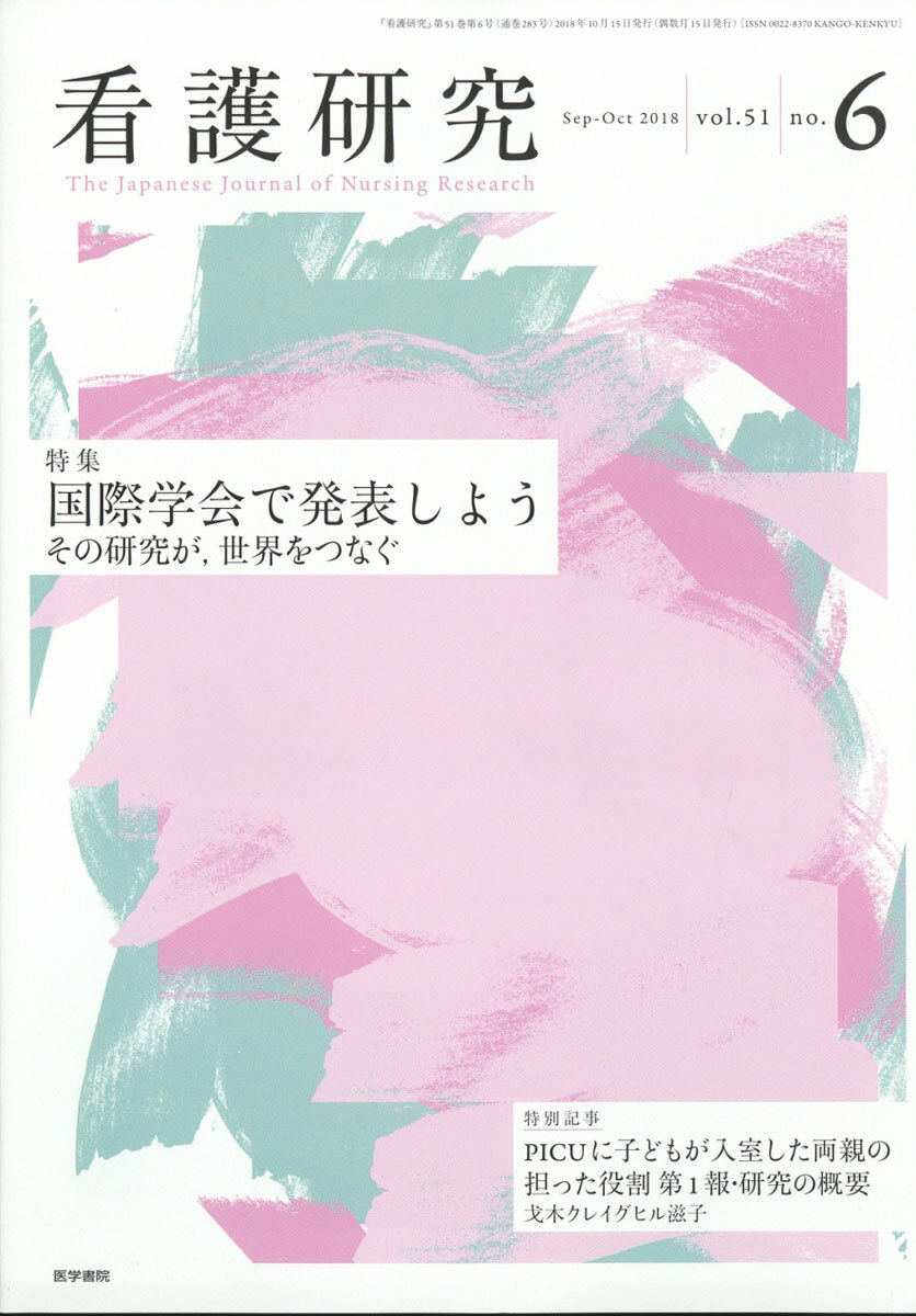 看護研究 2018年 10月号 [雑誌]