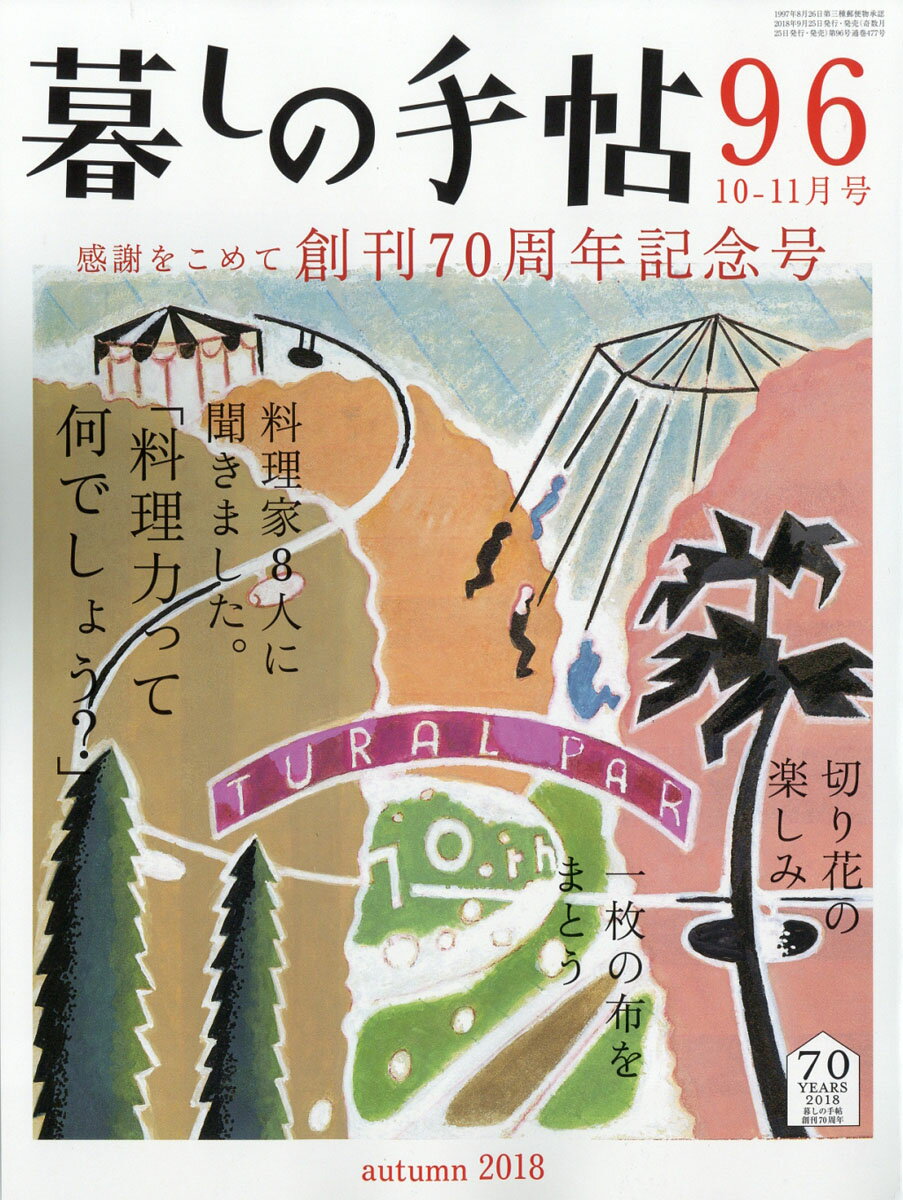 暮しの手帖 2018年 10月号 [雑誌]