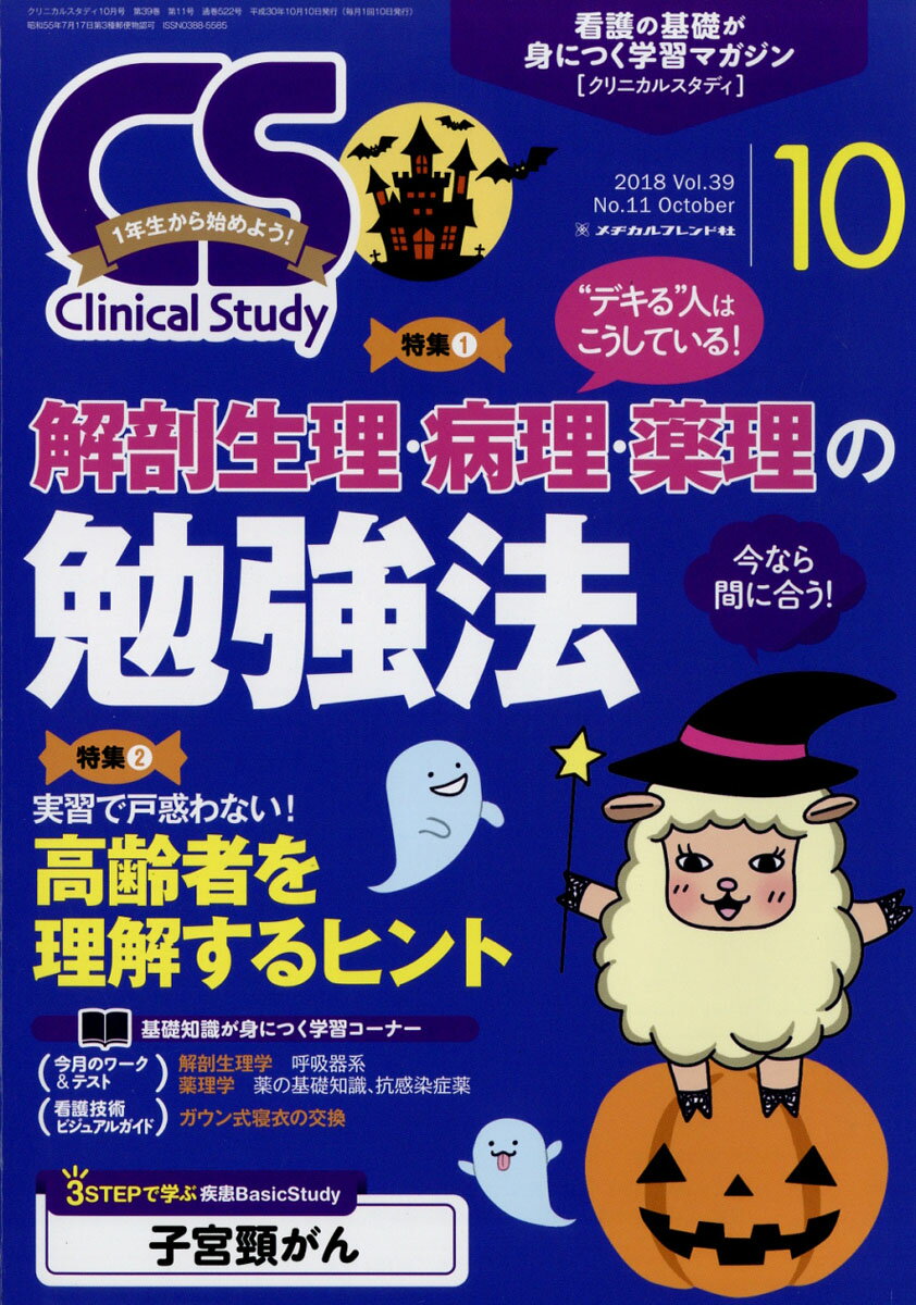 Clinical Study (クリニカルスタディ) 2018年 10月号 [雑誌]