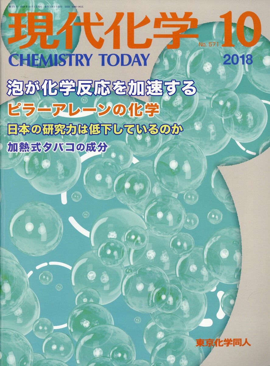 現代化学 2018年 10月号 [雑誌]