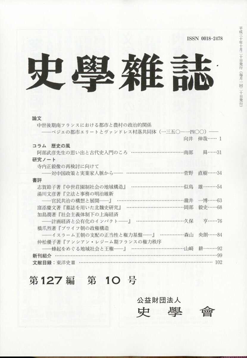 史学雑誌 2018年 10月号 [雑誌]