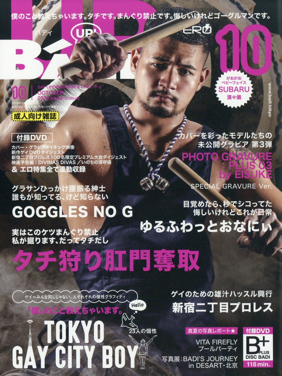 Badi (バディ) 2018年 10月号 [雑誌]