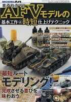 MODEL Art(モデル アート)増刊 まるわかり!AFVモデルの基本工作&時短仕上げテクニック 2018年 10月号 [雑誌]