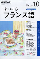 NHK ラジオ まいにちフランス語 2018年 10月号 [雑誌]