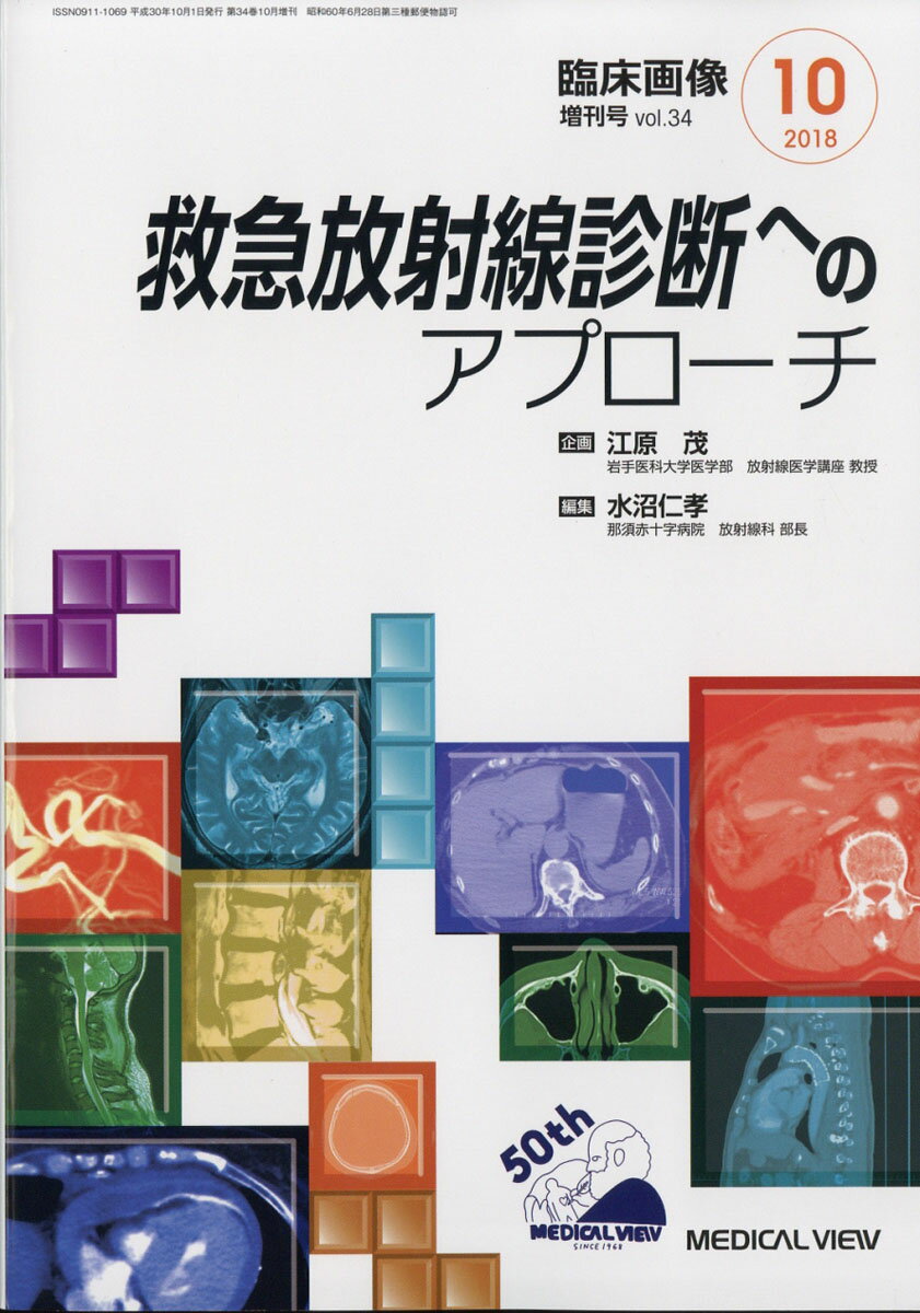 臨床画像増刊 救急放射線診断へのアプローチ 2018年 10月号 [雑誌]