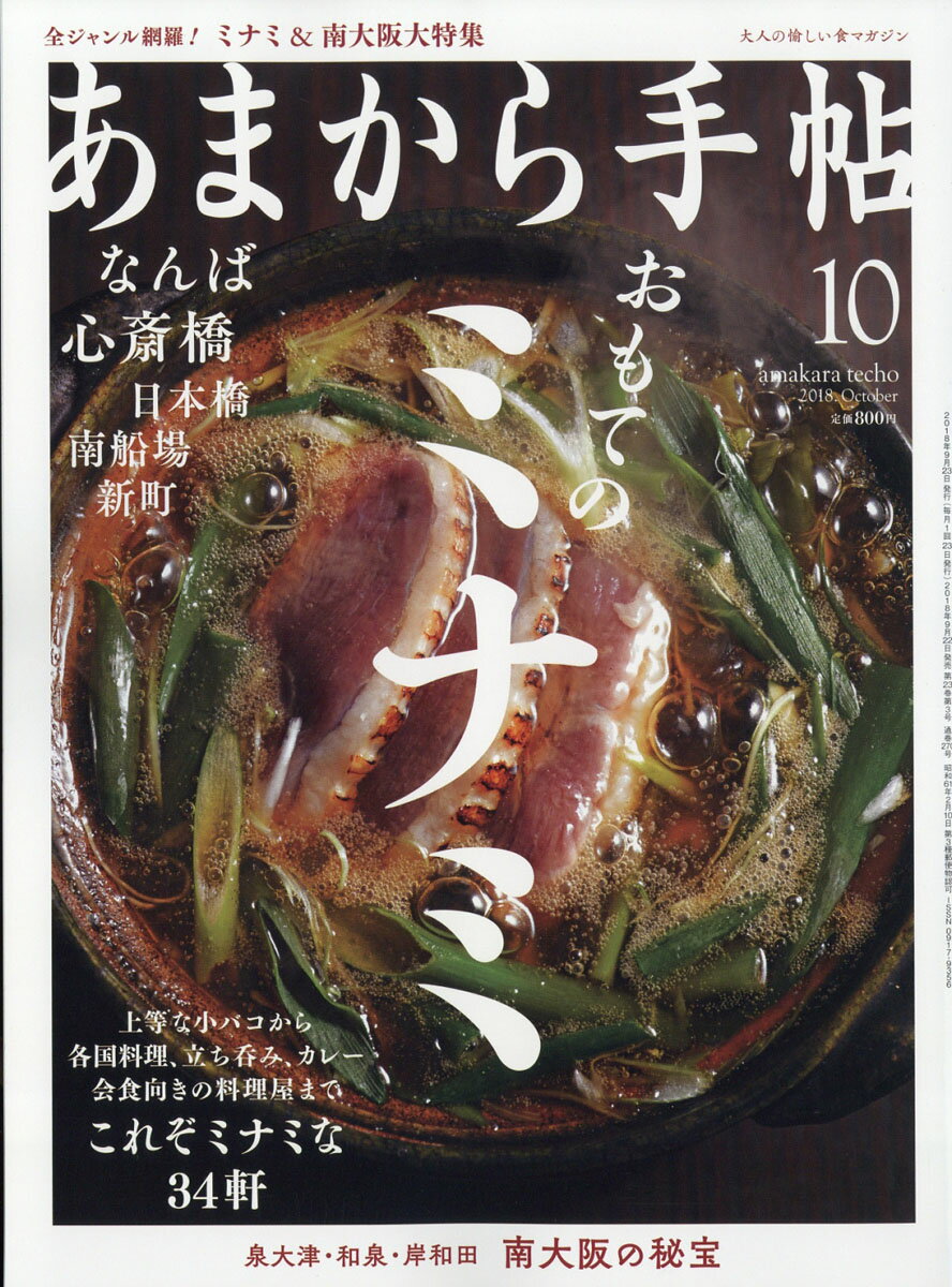 あまから手帖 2018年 10月号 [雑誌]