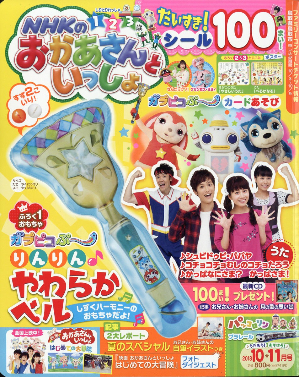 NHKのおかあさんといっしょ 2018年 10月号 [雑誌]