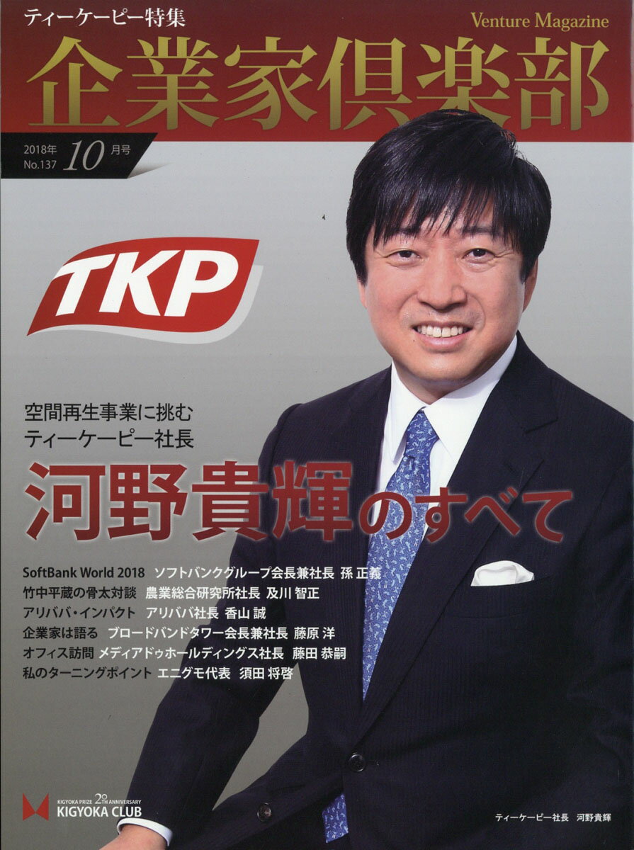 企業家倶楽部 2018年 10月号 [雑誌]