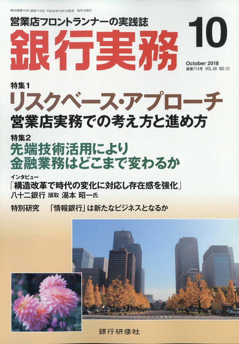 銀行実務 2018年 10月号 [雑誌]