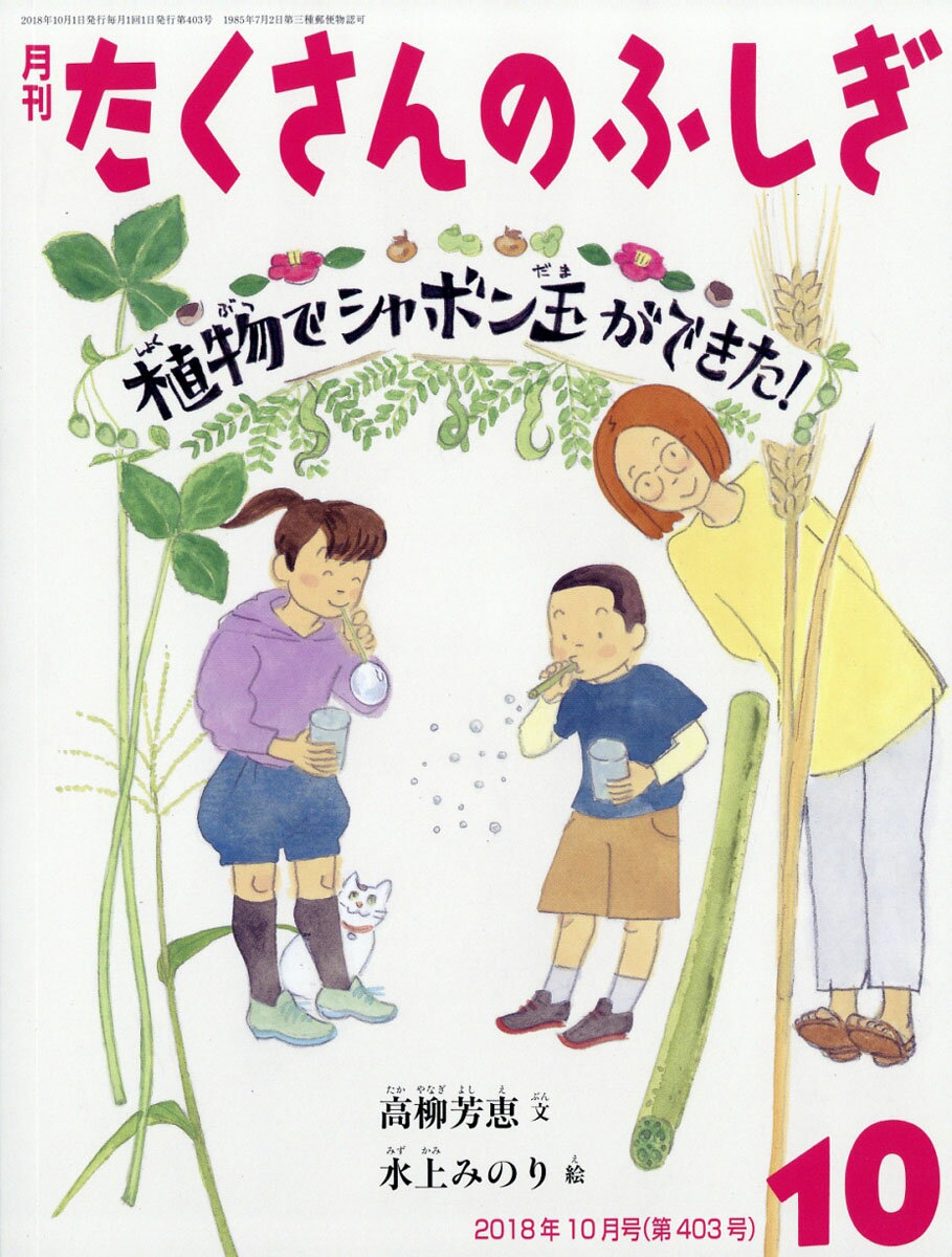 月刊 たくさんのふしぎ 2018年 10月号 [雑誌]