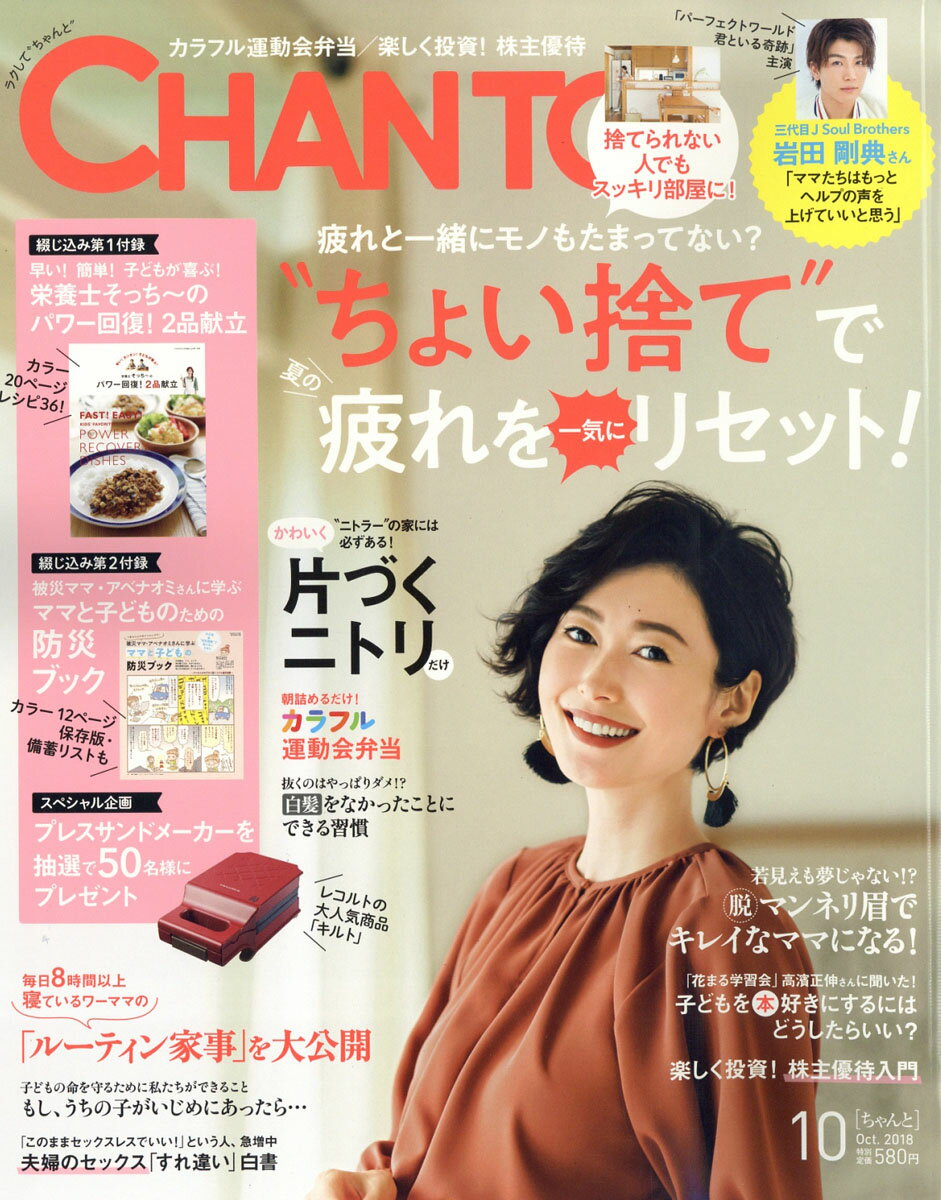 CHANTO (チャント) 2018年 10月号 [雑誌]