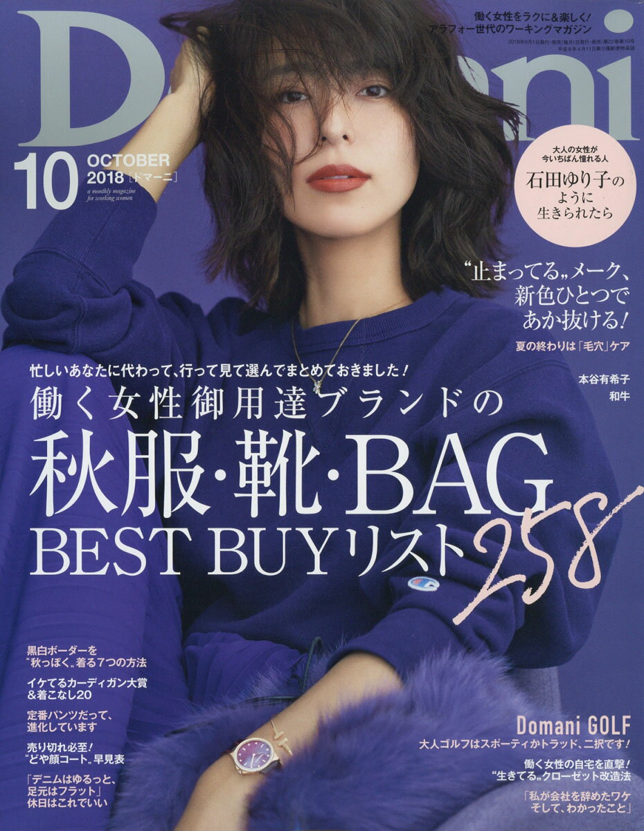 Domani (ドマーニ) 2018年 10月号 [雑誌]