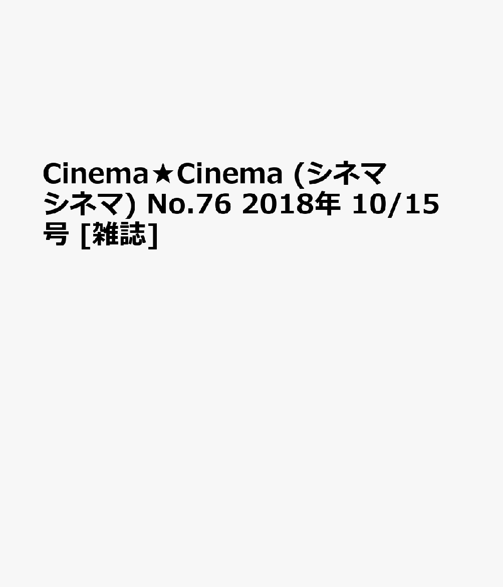 Cinema★Cinema (シネマシネマ) No.76 2018年 10/15号 [雑誌]