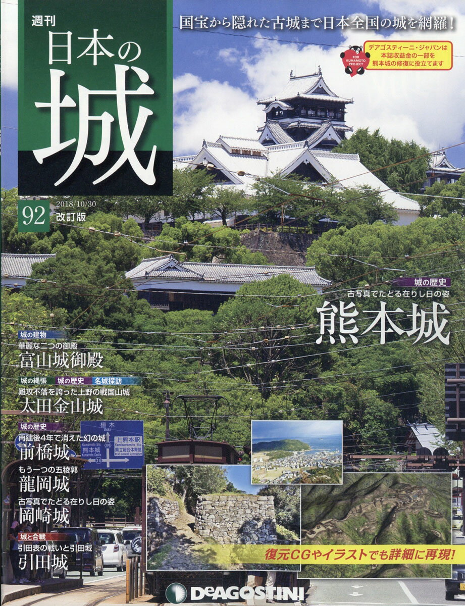 週刊 日本の城 改訂版 2018年 10/30号 [雑誌]