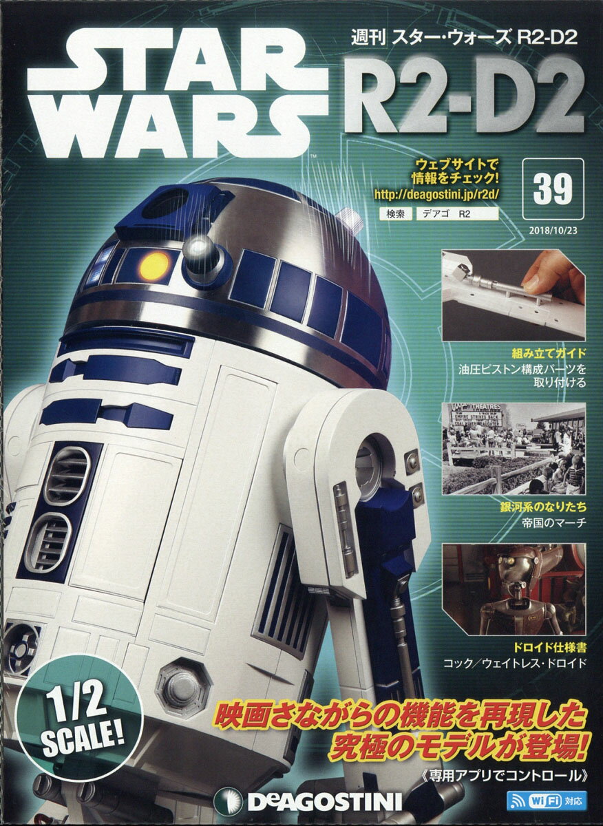 週刊 スターウォーズ R2-D2 2018年 10/23号 [雑誌]