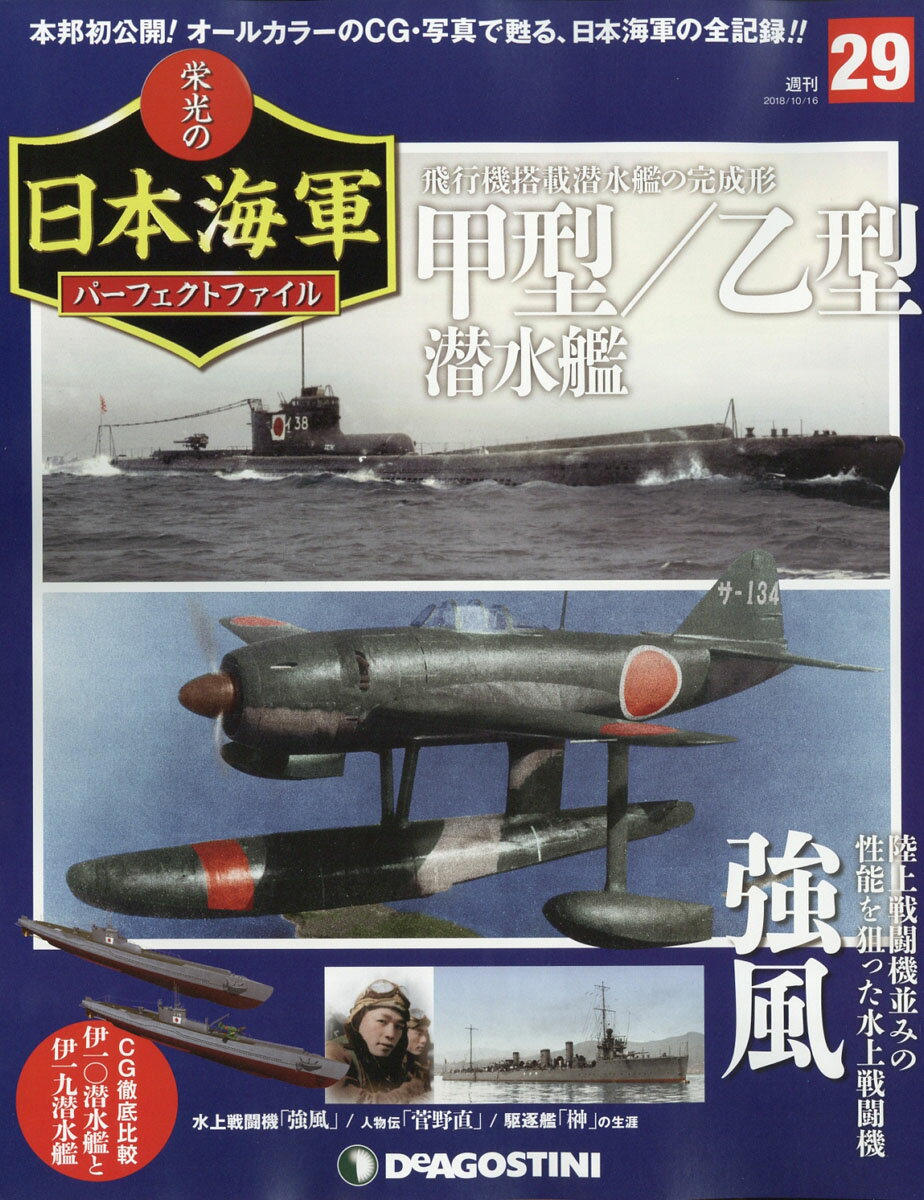 週刊 栄光の日本海軍パーフェクトファイル 2018年 10/16号 [雑誌]