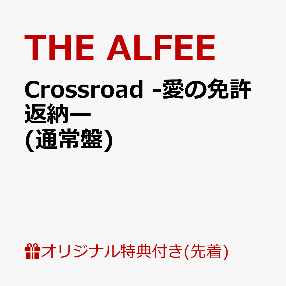 Crossroad -愛の免許返納ー (通常盤)(スマホサイズステッカー) 