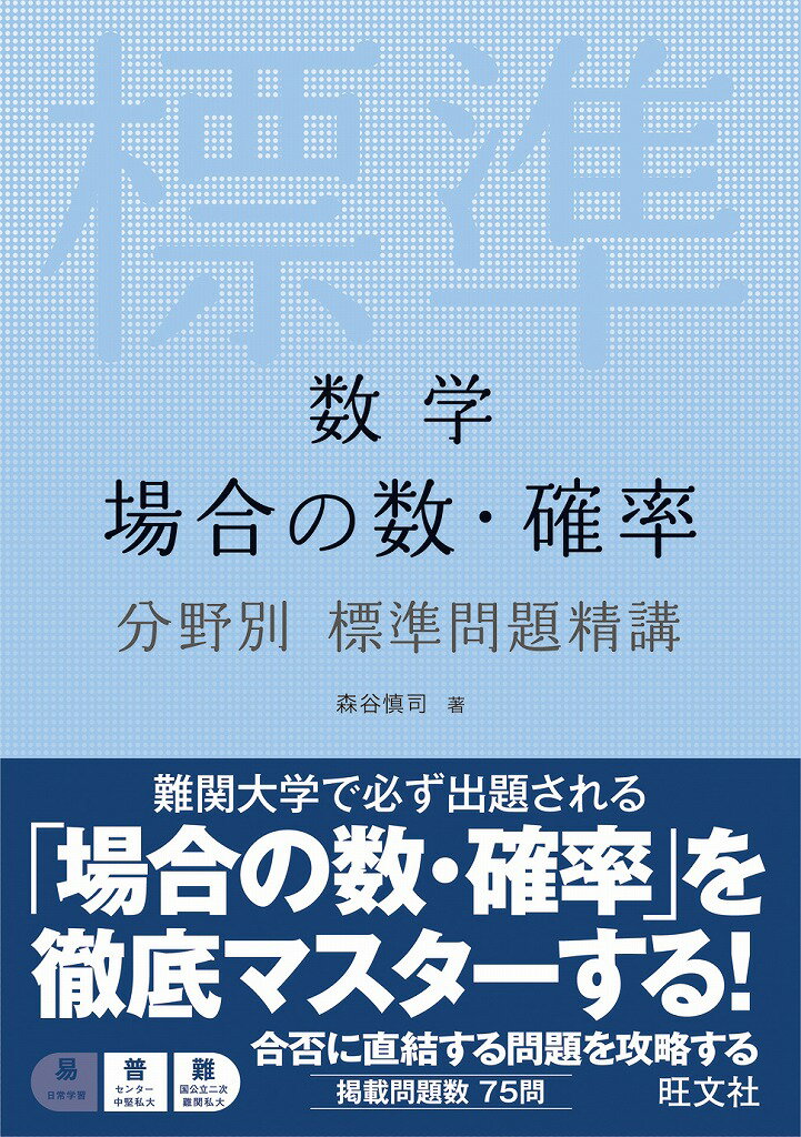 数学場合の数・確率分野別標準問題精講 