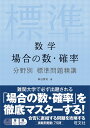 数学場合の数 確率分野別標準問題精講 森谷慎司