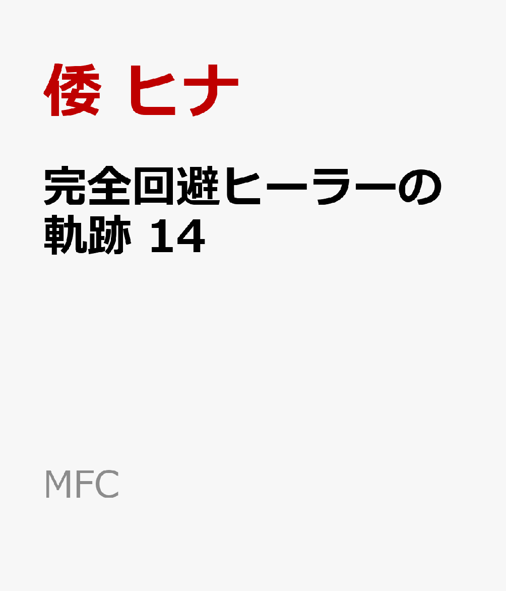 完全回避ヒーラーの軌跡　14